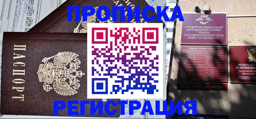 прописка в Ставропольском крае